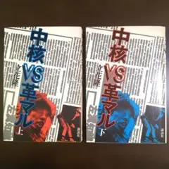 中核VS革マル 立花隆 上下2巻セット