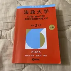 2026 法政大学 法学部 文学部 経営学部 赤本 - メルカリ