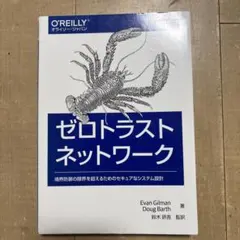 ゼロトラストネットワーク 境界防御の限界を超えるためのセキュアなシステム設計