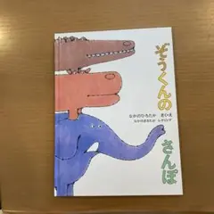 ぞうくんのさんぽ