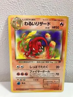 【明日まで限定・最終値下げ】 旧裏 わるいリザード 初代ポケモンカード 当時物
