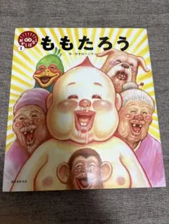 初版帯付き】笑本おかしばなしデラックス ももたろう ガタロー⭐︎マン
