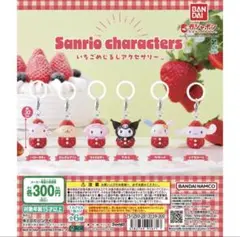 サンリオいちごめじるしアクセサリー 全6種 コンプリート