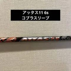 ATTAS アッタス 11 ドライバー 1w 6s コブラスリーブ付き - メルカリ