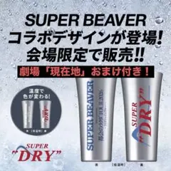 T*)様 2箱セット　限定商品　RIP SLYME キンキンタンブラー 限定 RIP SLYME リップスライム タンブラー 2個セット スーパードライ