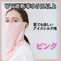 冷感マスク　UVカットマスク　フェイスカバー　UVカット　ジョギング　スポーツ