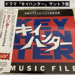 「キイハンター」ミュージックファイル