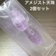 アメジスト天珠2個セット 穴あき透明感あり セット