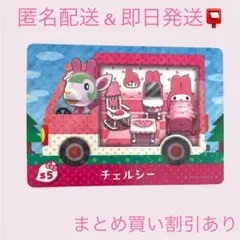 あつまれどうぶつの森　　amiiboカード　チェルシー　まとめ売り割引　あつ森