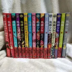 地縛少年花子くん 1-15巻セット　放課後少年花子くん　まとめのサムネイル