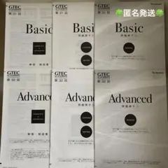 【GTEC】第31回Basic第32回Advanced問題冊子・解答解説集セット