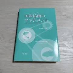 国際協働のマネジメント