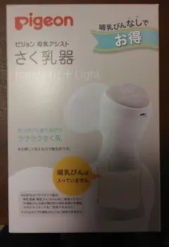 Pigeon handy fit + Light 母乳搾乳器（哺乳瓶なしタイプ）