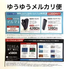 IQOSイルマi・イルマiワン値引き券&IQOSイルマ専用たばこテリア引換券