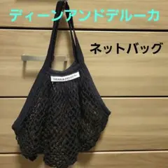 ディーンアンドデルーカ　ネットバッグ(リニューアル前)
