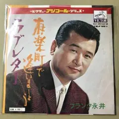 フランク永井　有楽町で逢いましょう / ラブレター　EPレコード (こ1