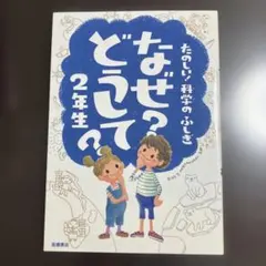 なぜ?どうして? : たのしい!科学のふしぎ 2年生