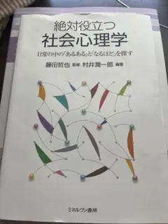 絶対役立つ社会心理学