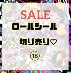 ロールシール　切り売り18