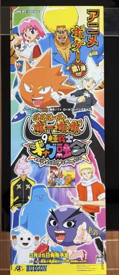 ボボボーボ・ボーボボ　9極戦士ギャグ融合　ゲーム販促ポスター