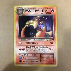 わるいリザードン 旧裏 No.006 Charizard ポケモンカード - メルカリ
