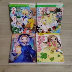 低学年 中学年向け 児童書4冊セット 10歳までに読みたい世界名作など