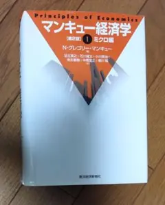 マンキュー経済学 [第2版] ミクロ編