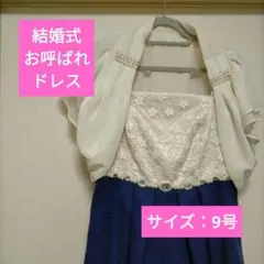 結婚式 お呼ばれ ドレス ネイビー 花柄レース ボレロ付き サイズ9号