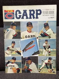 広島東洋カープ 1972年 イヤーブック ◆ 根本監督・田中尊・安仁屋・山本一義 広島東洋カープ 1972年 イヤーブック ◇ 根本監督・田中尊・安仁屋