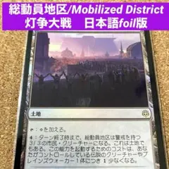 MTG 総動員地区/Mobilized District 日本語foil版