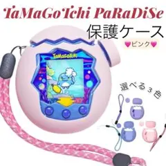 ピンク　たまごっちパラダイス シリコンカバー 保護ケース 分離型　ストラップ付