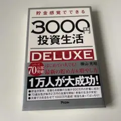 貯金感覚でできる3000円投資生活DELUXE