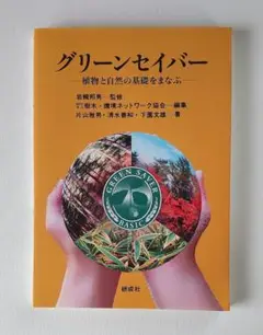 グリーンセイバー : 植物と自然の基礎をまなぶ