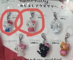 ハローキティ めじるしアクセサリー ２個セット