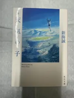 小説 天気の子 新海誠 角川文庫