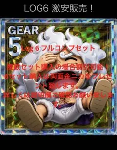 ワンピースウエハースシール log6 フルコンプのサムネイル