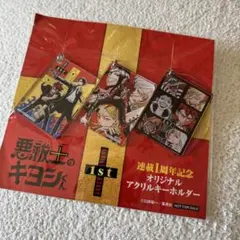 エクソシスト キヨシくん 1周年記念 アクリルキーホルダー