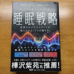 一日の休息を最高の成果に変える 睡眠戦略 : 世界のビジネスエリートが取り入れ…