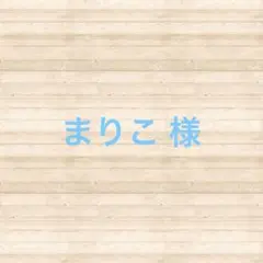 まりこ様専用