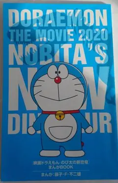 映画ドラえもん のび太の新恐竜 まんがBOOK