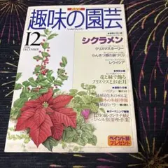 NHK趣味の園芸 1996年12月号