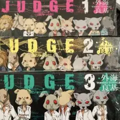 Judge 1巻２巻3巻