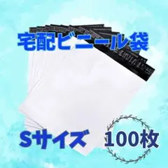 宅配ビニール袋 Sサイズ （A4サイズ）100枚