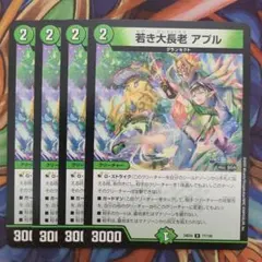 若き大長老 アプル 四枚セット
