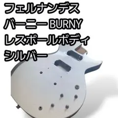 Fernandes フェルナンデス Burny バーニーレスポール 美品 Burny バーニー レスポール カスタム フェルナンデス