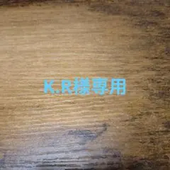 K.R様専用