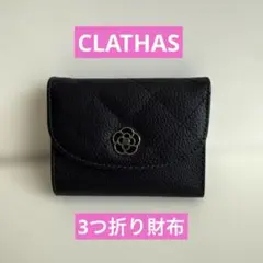 ★CLATHAS★三つ折り財布 ★ブラック キルティング★のサムネイル