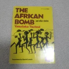 筒井康隆 アフリカの爆弾 講談社英語文庫