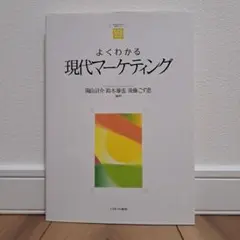 よくわかる現代マーケティング