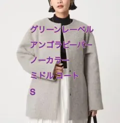 新品　グリーンレーベルアンゴラビーバー ノーカラー ミドル コートライトグレーS
